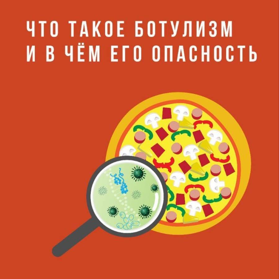Что такое ботулизм и в чём его опасность?