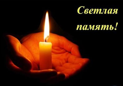 Описание: C:\Users\1097_1\Desktop\1553832757_svetlaya-pamyat.jpg