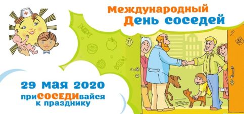 Описание: U:Загузова Т.АДень соседей 2020MsF210x-wck (2).jpg